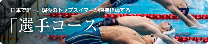 選手コース