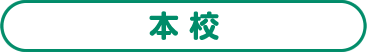 本校