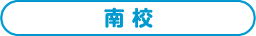 南校