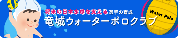 竜白ウォーターポロクラブ