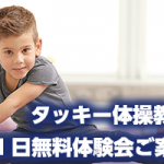 タッキー体操教室のご案内