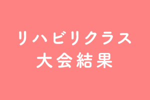 リハビリクラス　大会結果　2020年