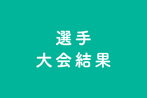 選手結果【本校】　2022年