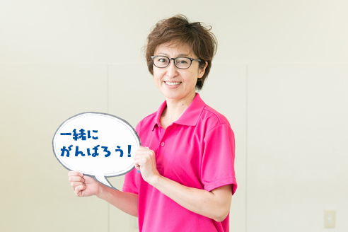 私たちと一緒に頑張りましょう!