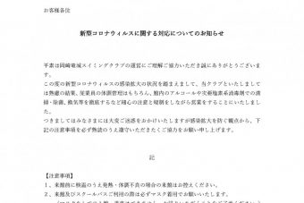 新型コロナウィルスへの対応についてのお知らせ