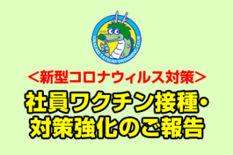 新型コロナウィルス対策（ワクチン接種・対策強化）