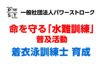 一般社団法人パワーストロークの設立