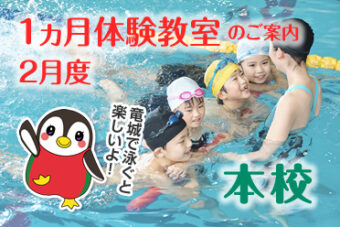 2月度　【本校】1ヵ月体験教室Web申込み