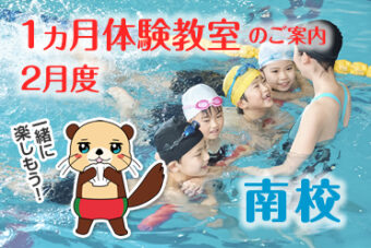 2月度　【南校】1ヵ月体験教室Web申込み