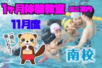 １１月度　１ヶ月体験教室【南校】Web申込み