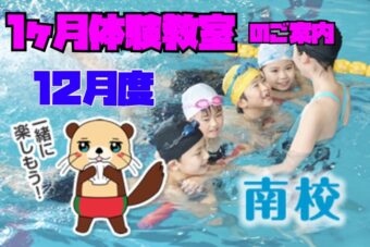 12月度　【南校】1ヵ月体験教室Web申込み
