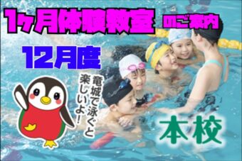 12月度　【本校】1ヵ月体験教室Web申込み