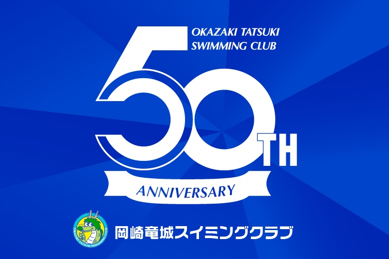 50周年　岡崎竜城スイミングクラブ