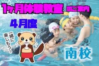 4月度　1ヶ月体験教室【南校】Web申込み