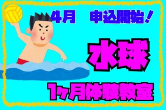 4月度　水球　体験教室（本校・南校）