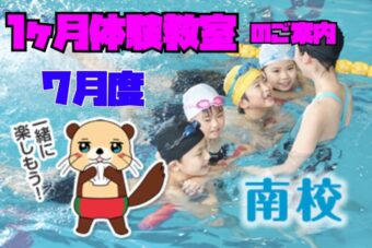 ７月度　１ヶ月体験教室【南校】Web申込み