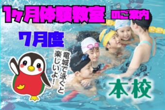 ７月度　１ヶ月体験教室【本校】Web申込み