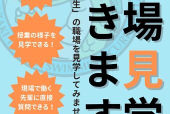 岡崎竜城スイミングクラブ　＜職場見学のご案内＞