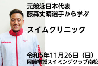 藤森丈晴選手から学ぶスイムクリニック教室