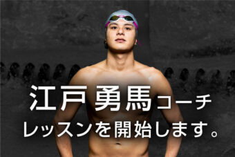 背泳ぎ日本代表選手 江戸勇馬コーチのレッスンを開始します。