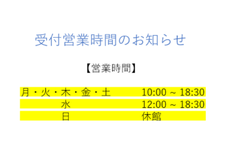 （南校）受付時間変更のお知らせ