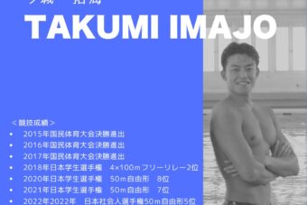 パーソナルレッスン・水泳＜今城拓海コーチ＞