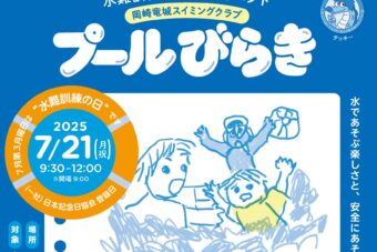 水難訓練の日 特別イベント「プールびらき」開催のお知らせ