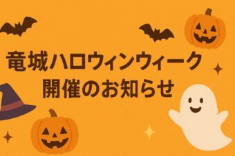 🎃竜城ハロウィンウィーク開催のお知らせ🎃