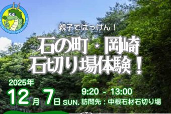 2025 年12 月7 日（日）岡崎市　石切り場で　石のふしぎ発見ツアー開催！