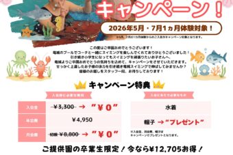 ご提携園ご卒業生限定　おめでとうキャンペーン！