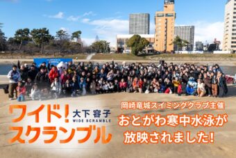 おとがわ寒中水泳が「ワイドスクランブル」にて放映されました！