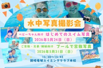 水中写真撮影会を開催します！べビースイム（5/24・日）家族写真（5/31・日）【本校】