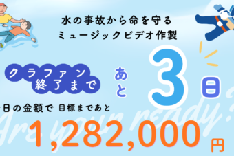 子ども向け水難教育ソング「ウイテマテ」ミュージックビデオプロジェクト　クラウドファンディング開始のお知らせ