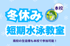 2026年 冬休み短期水泳教室【本校】のご案内